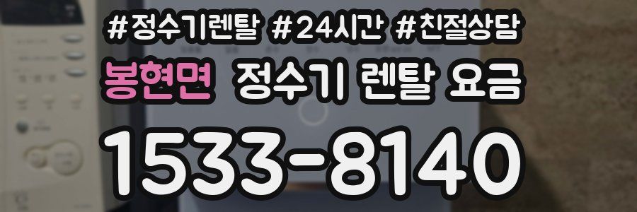 봉현면 정수기 렌탈 요금