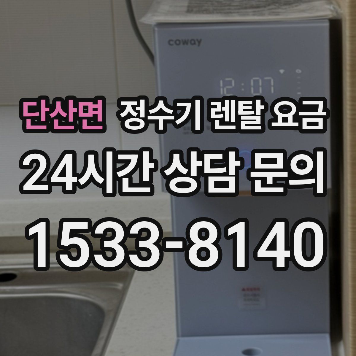 단산면 정수기 렌탈 요금