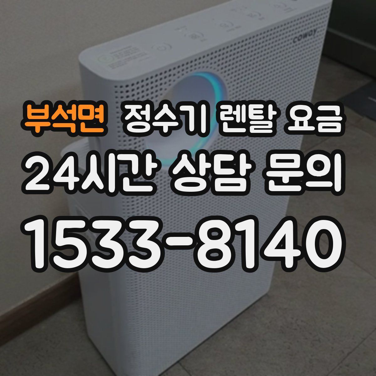 부석면 정수기 렌탈 요금