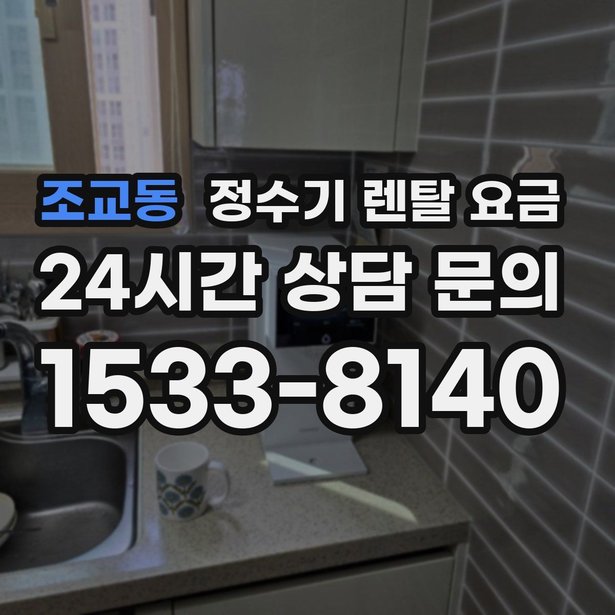 조교동 정수기 렌탈 요금