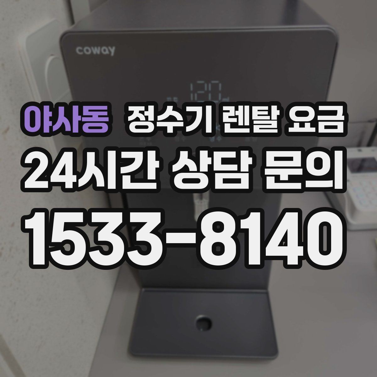 야사동 정수기 렌탈 요금 필터 비용 포함 여부 확인하는 법