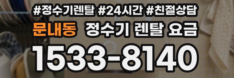 문내동 정수기 렌탈 요금