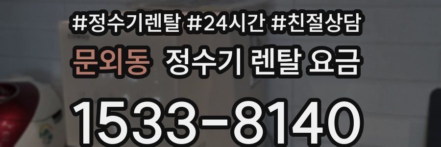 문외동 정수기 렌탈 요금