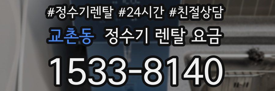 교촌동 정수기 렌탈 요금