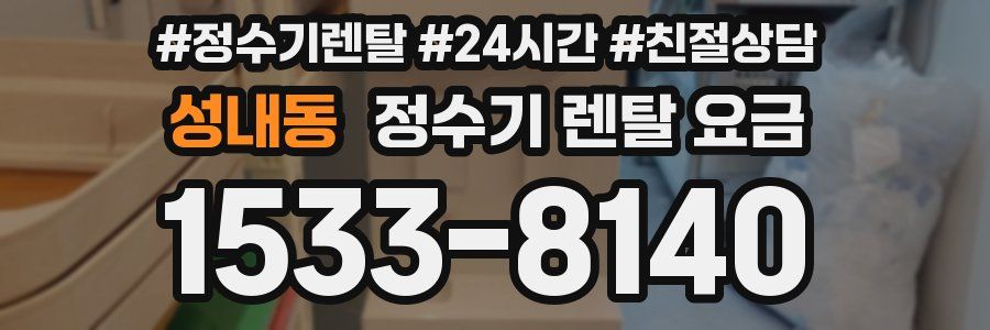 성내동 정수기 렌탈 요금