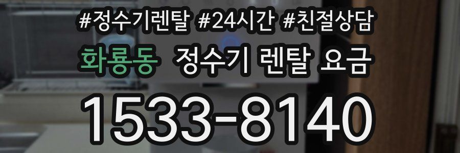 화룡동 정수기 렌탈 요금