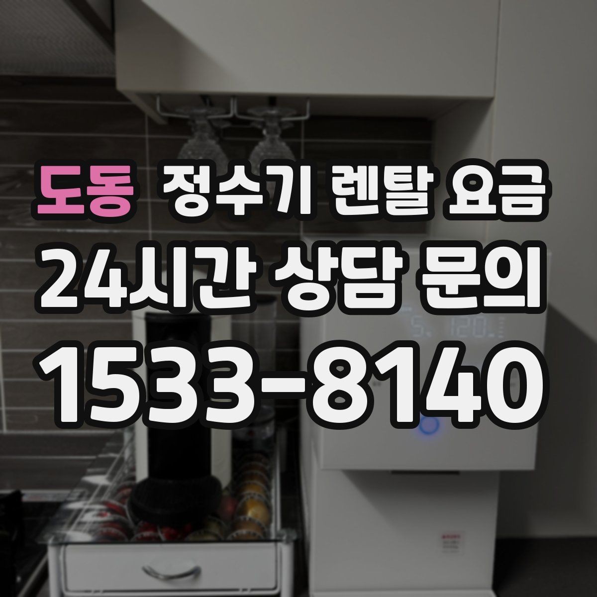 도동 정수기 렌탈 요금 상담 받을 때 꼭 물어봐야 할 항목