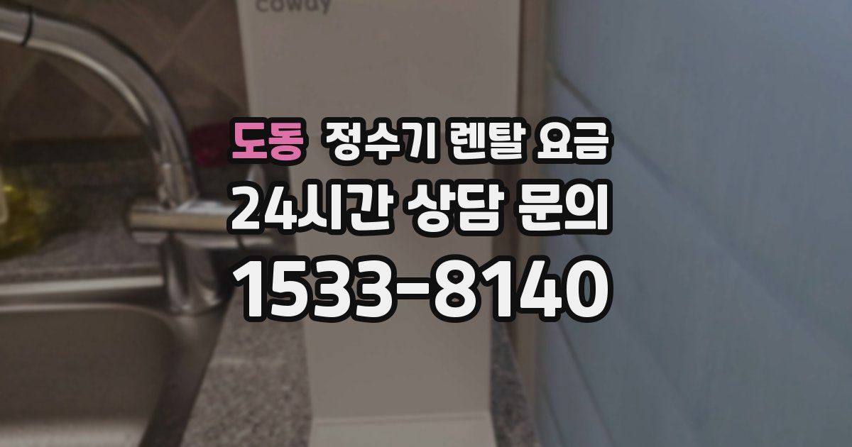 도동 정수기 렌탈 요금