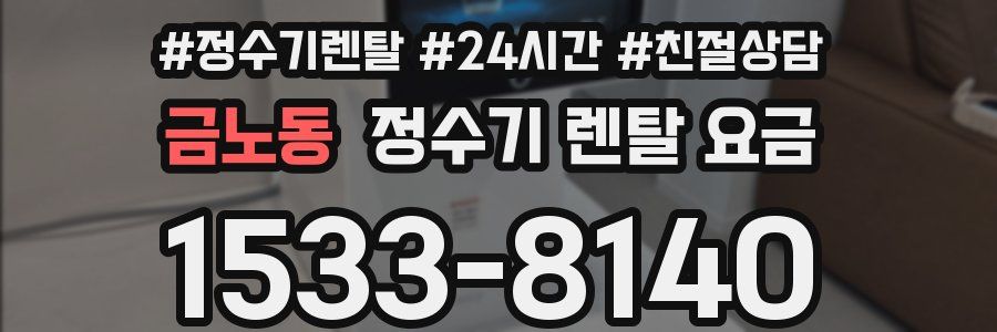 금노동 정수기 렌탈 요금