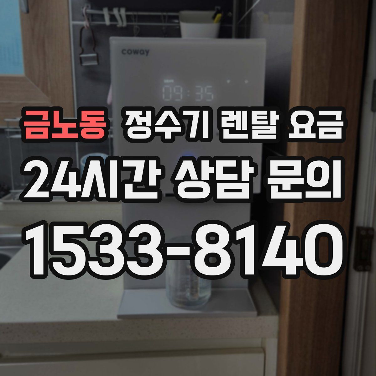 금노동 정수기 렌탈 요금