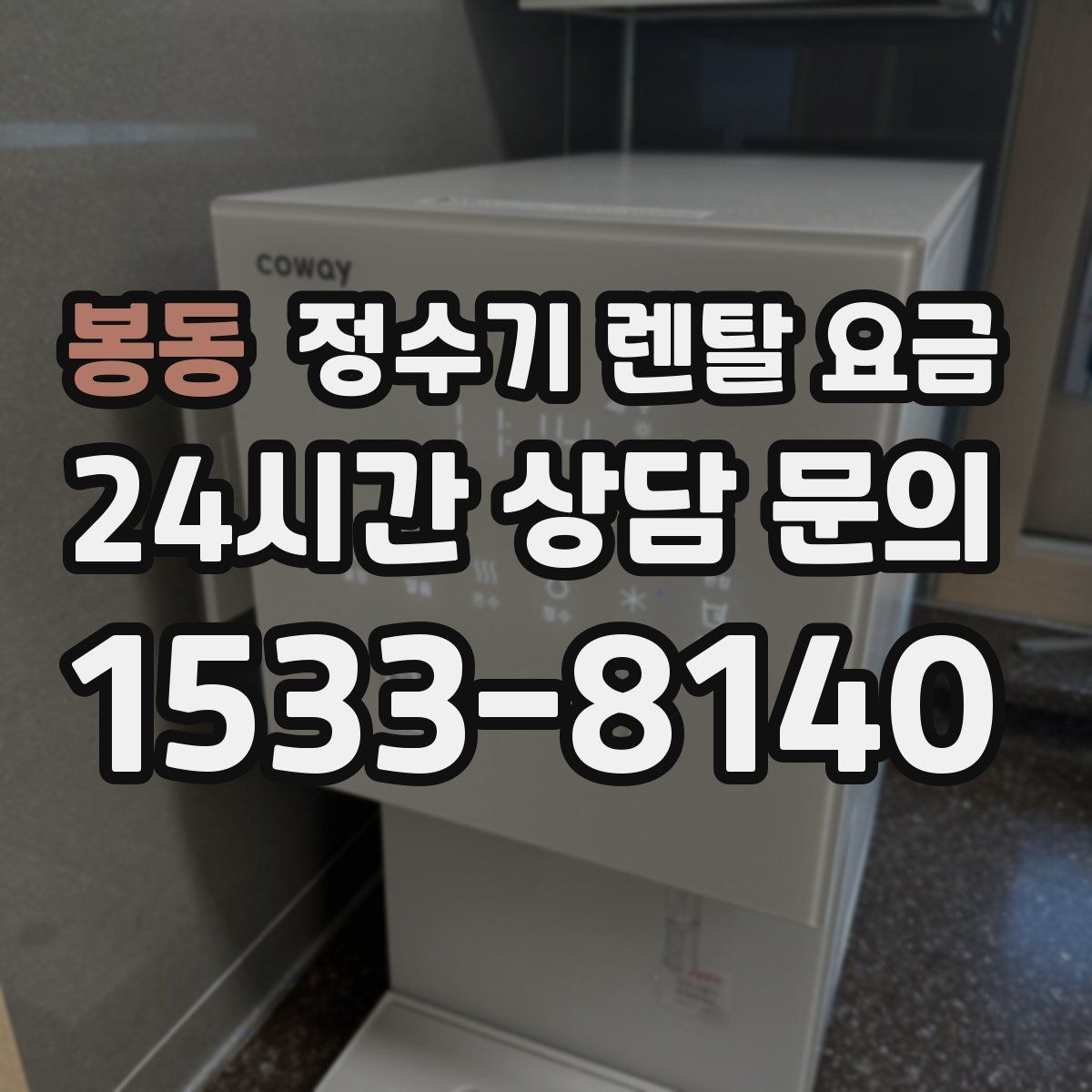 봉동 정수기 렌탈 요금