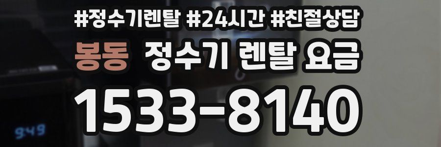 봉동 정수기 렌탈 요금