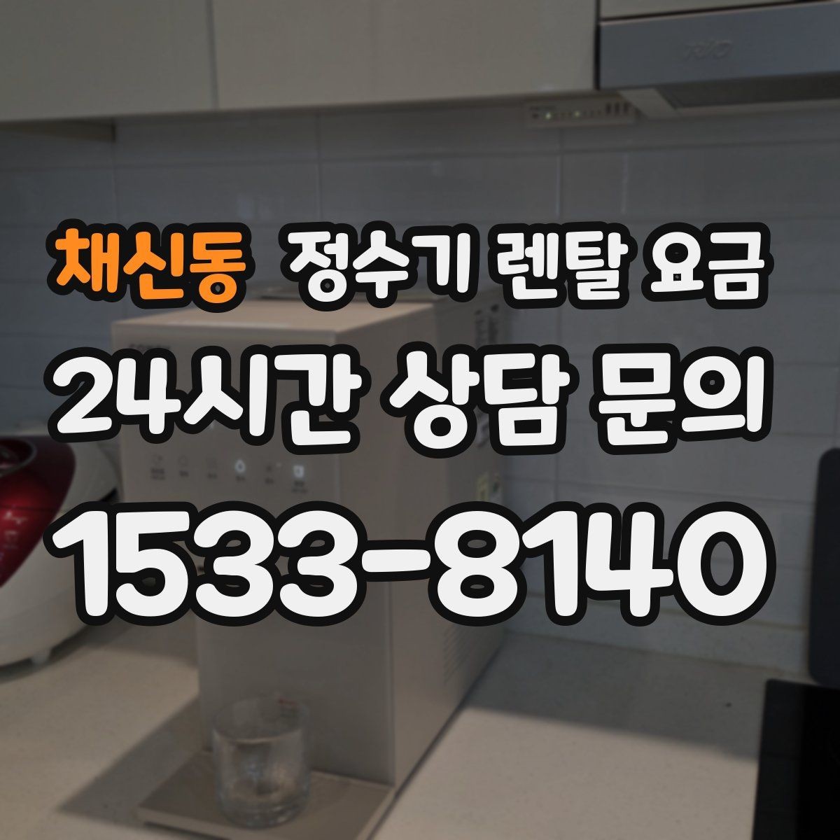 채신동 정수기 렌탈 요금 정숙한 제품을 찾는다면 볼 포인트