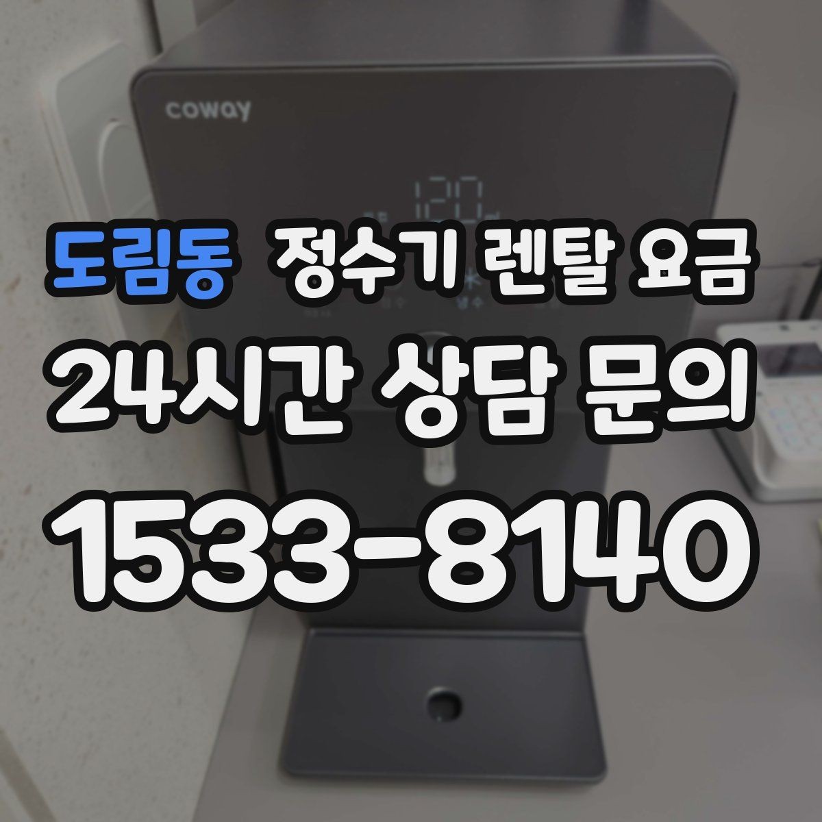 도림동 정수기 렌탈 요금 렌탈료와 서비스 품질을 함께 보는 법