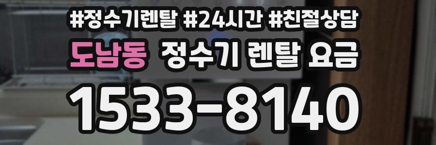 도남동 정수기 렌탈 요금