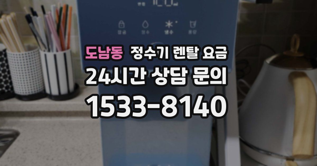 도남동 정수기 렌탈 요금