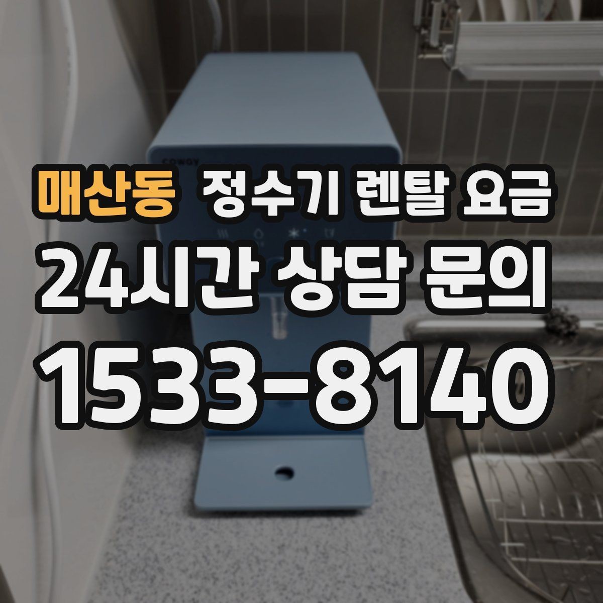 매산동 정수기 렌탈 요금 계약 조건에 따라 달라지는 이유