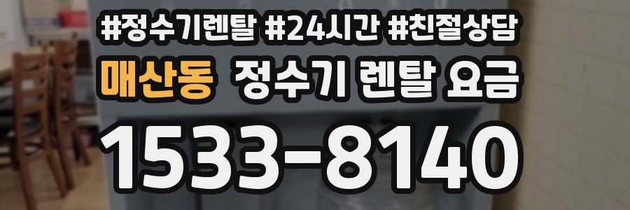 매산동 정수기 렌탈 요금