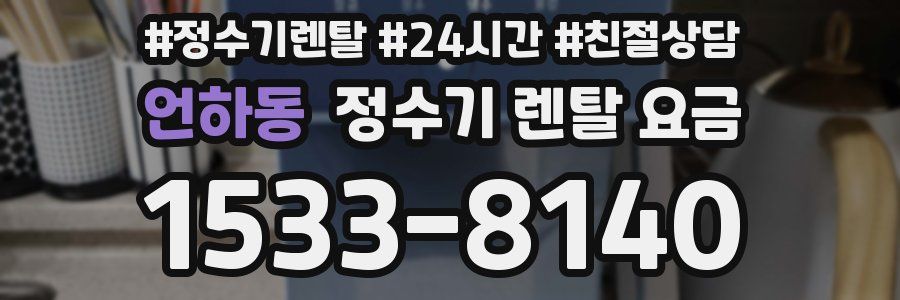 언하동 정수기 렌탈 요금