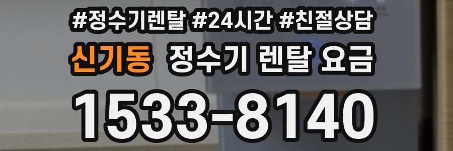 신기동 정수기 렌탈 요금