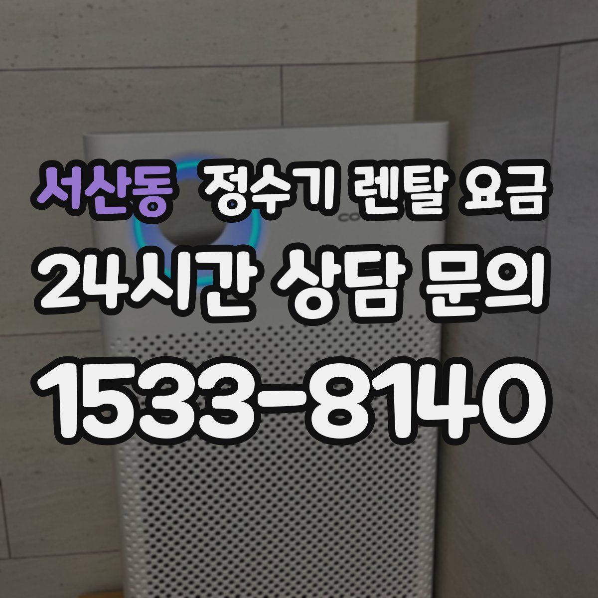 서산동 정수기 렌탈 요금