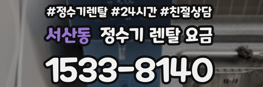 서산동 정수기 렌탈 요금
