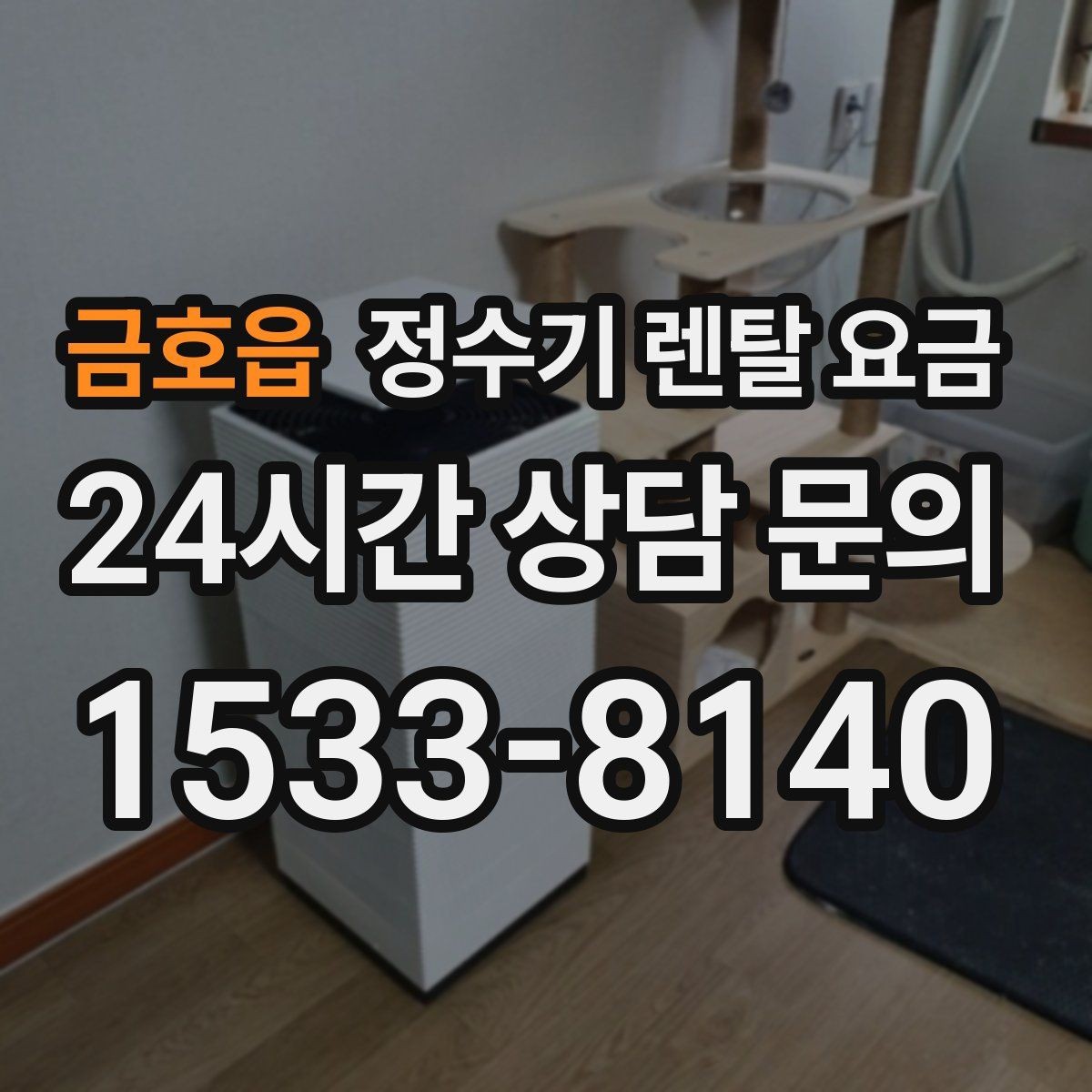 금호읍 정수기 렌탈 요금 다양한 조건 속 선택 방법