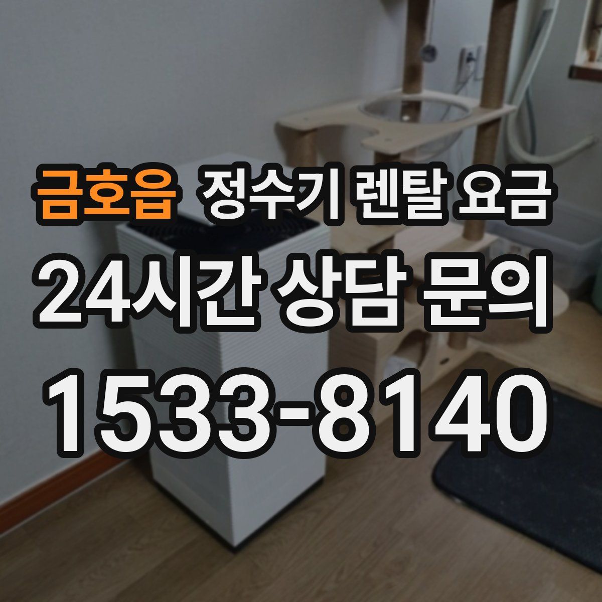 금호읍 정수기 렌탈 요금