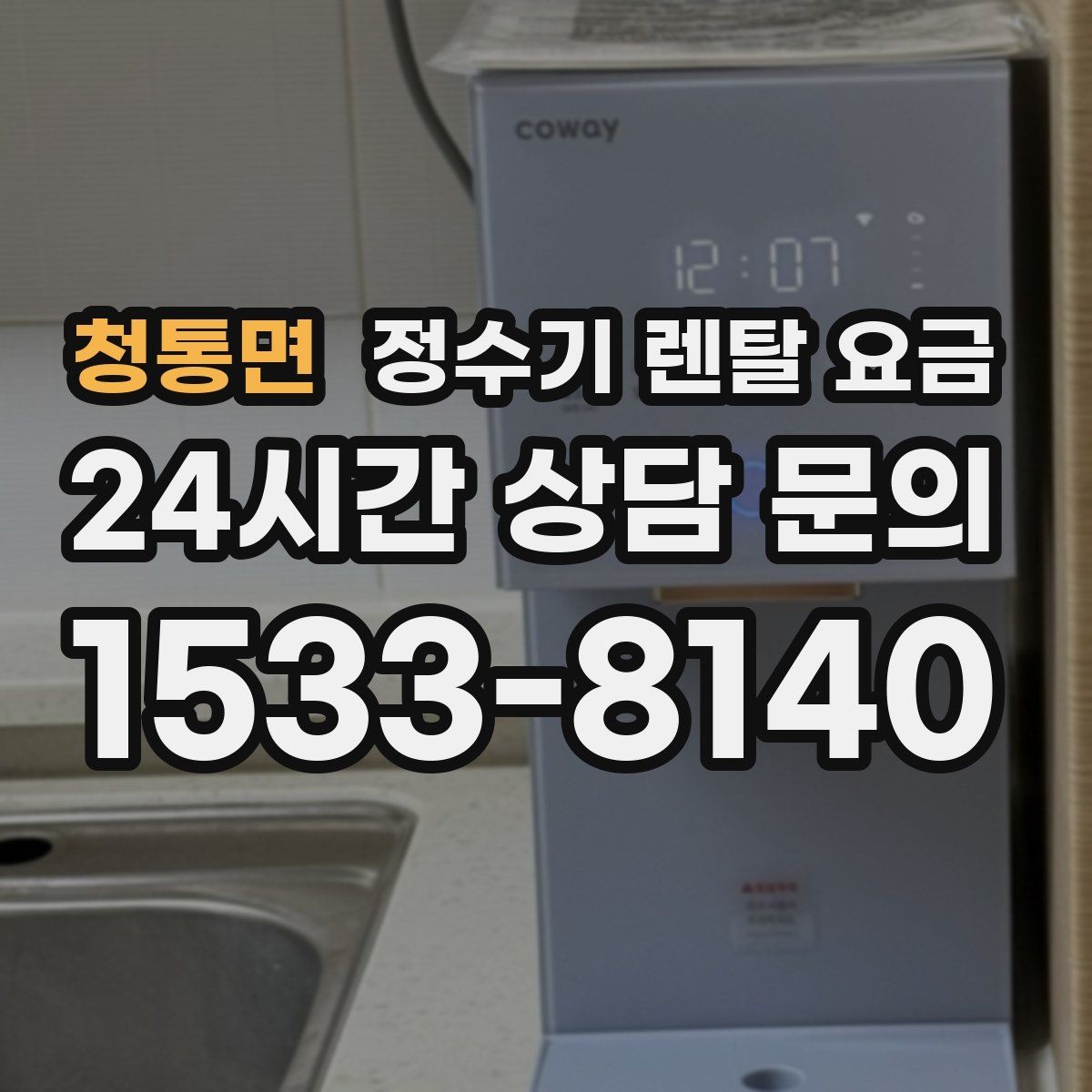 청통면 정수기 렌탈 요금 합리적으로 고르는 기준 정리