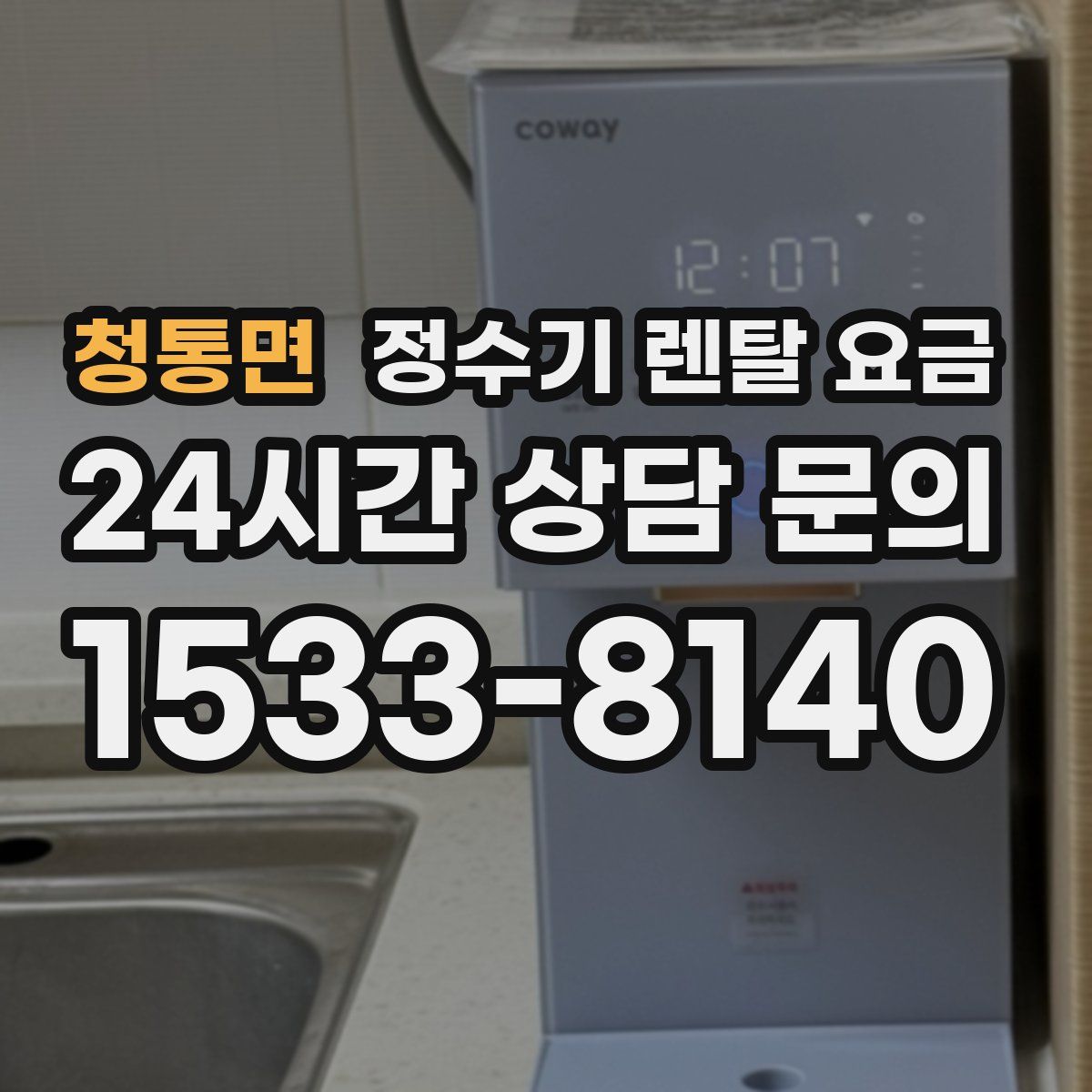 청통면 정수기 렌탈 요금