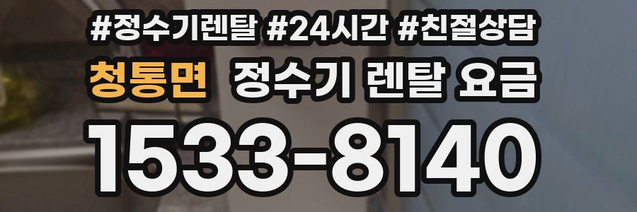 청통면 정수기 렌탈 요금