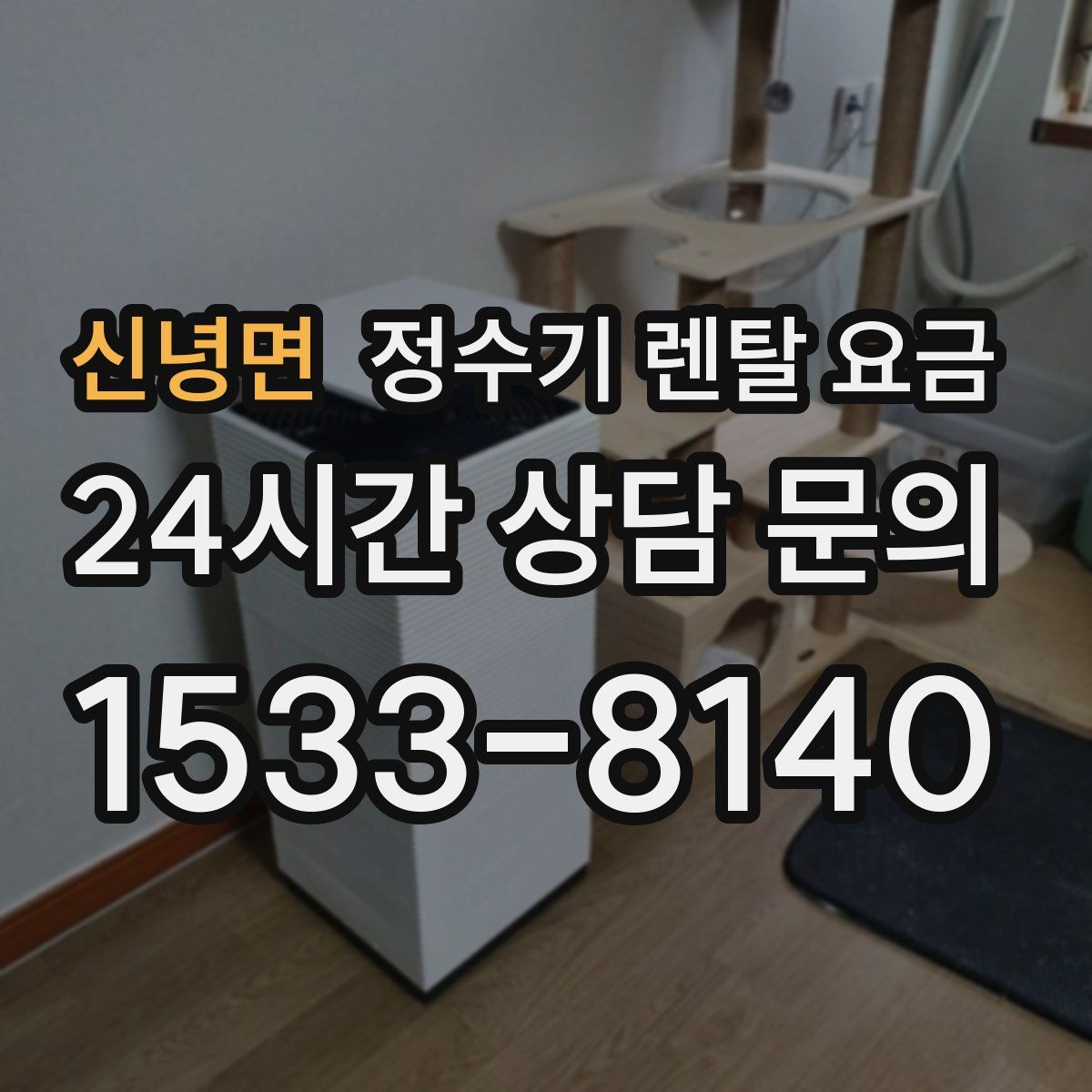 신녕면 정수기 렌탈 요금