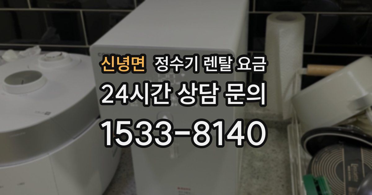 신녕면 정수기 렌탈 요금