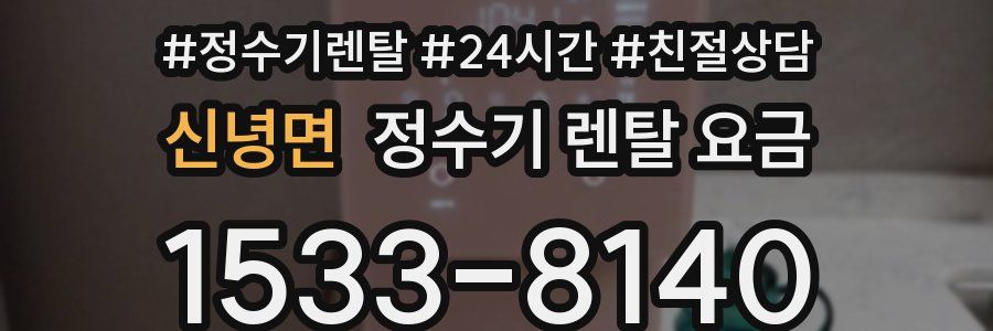 신녕면 정수기 렌탈 요금