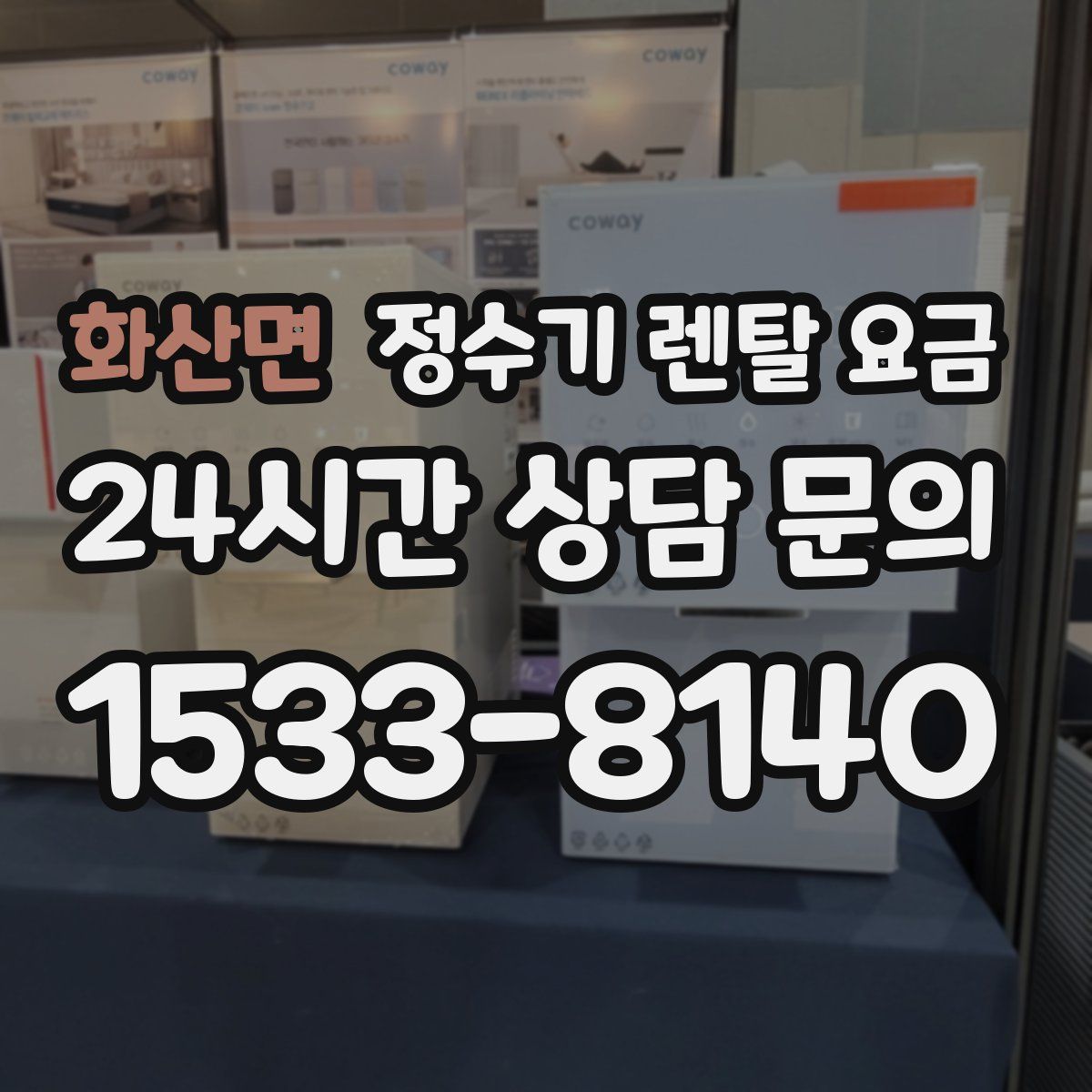 화산면 정수기 렌탈 요금