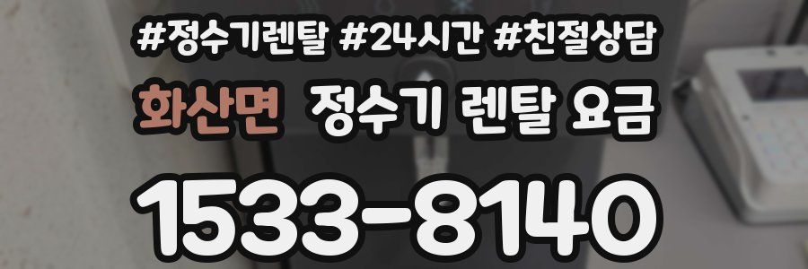 화산면 정수기 렌탈 요금