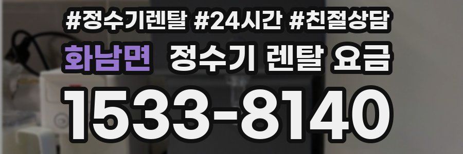 화남면 정수기 렌탈 요금