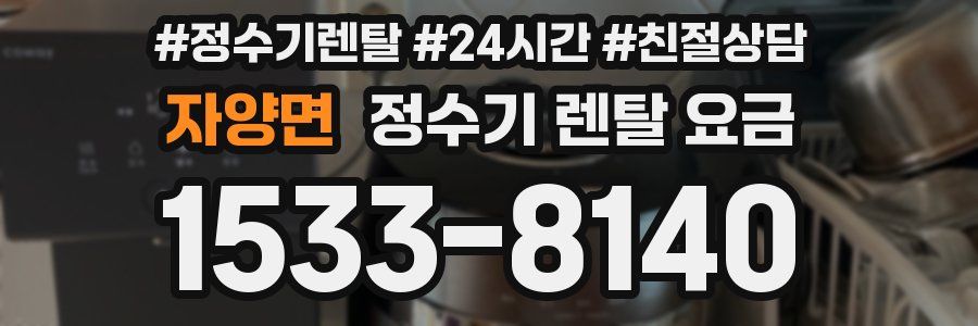 자양면 정수기 렌탈 요금