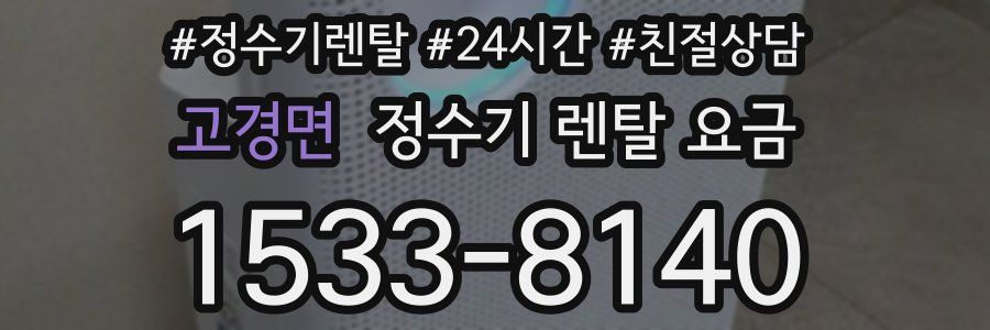 고경면 정수기 렌탈 요금