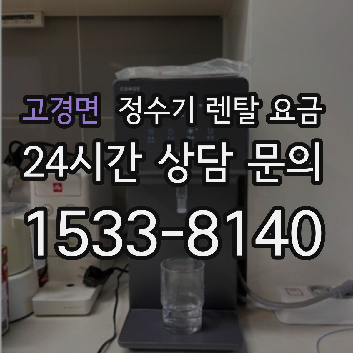 고경면 정수기 렌탈 요금