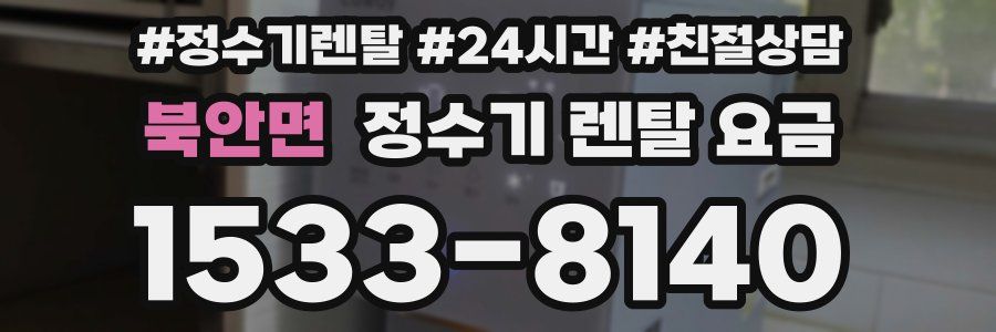 북안면 정수기 렌탈 요금