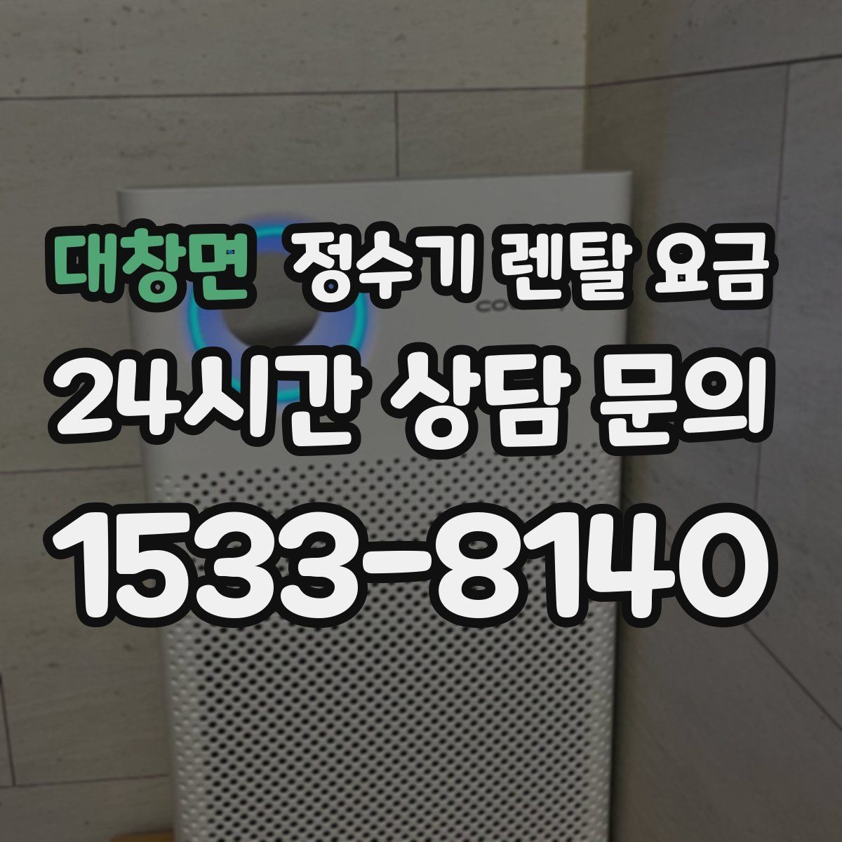 대창면 정수기 렌탈 요금 월 부담을 줄이면서 만족도 높이는 방법