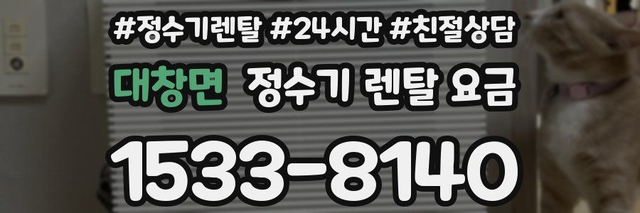 대창면 정수기 렌탈 요금