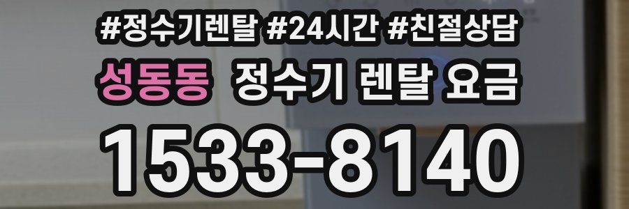 성동동 정수기 렌탈 요금