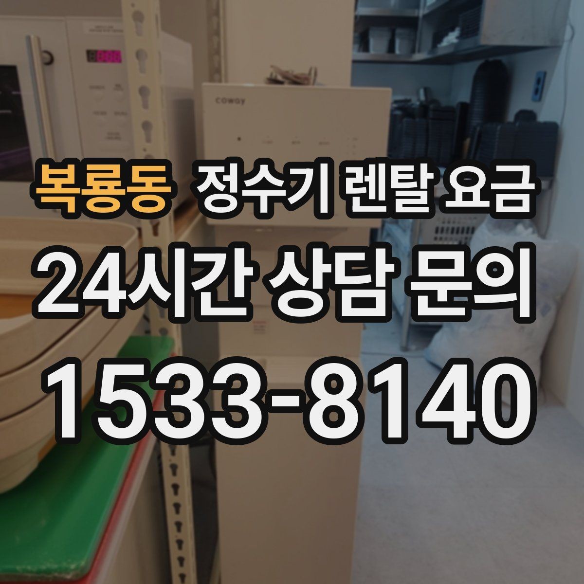 복룡동 정수기 렌탈 요금 상담 받을 때 꼭 물어봐야 할 항목