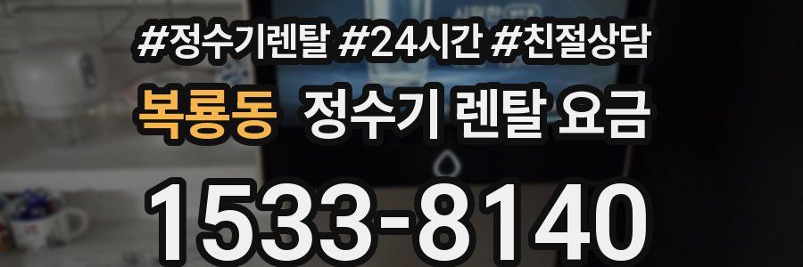 복룡동 정수기 렌탈 요금