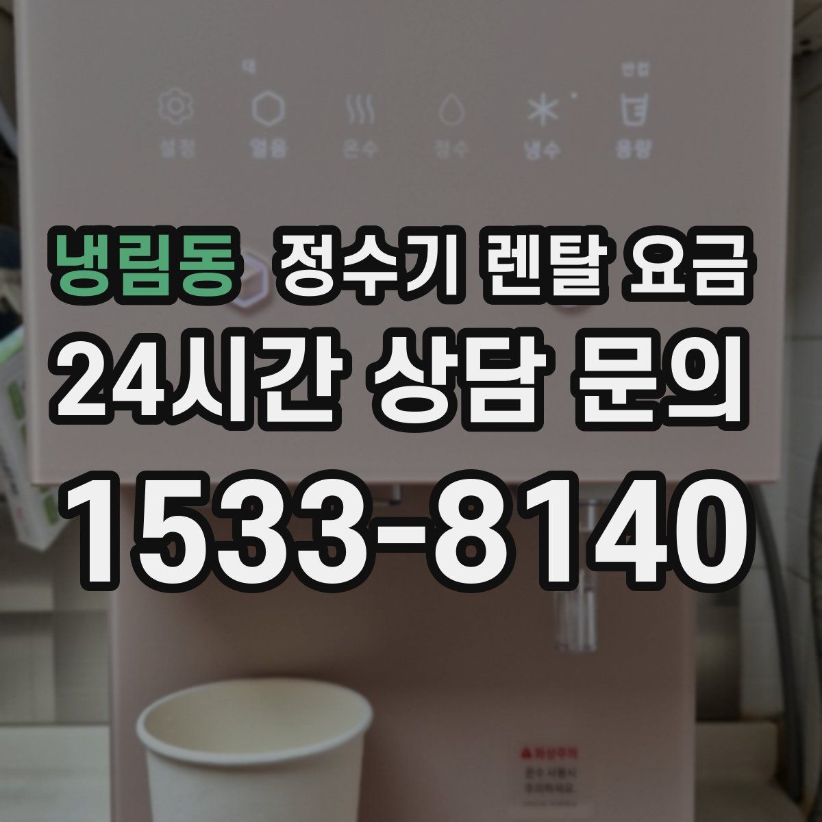 냉림동 정수기 렌탈 요금