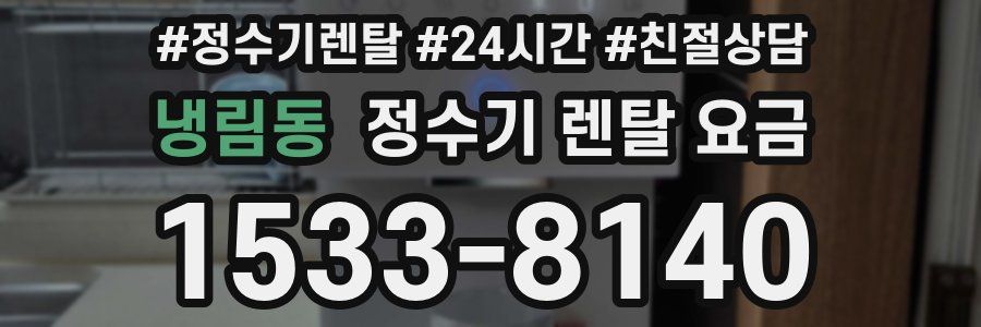 냉림동 정수기 렌탈 요금