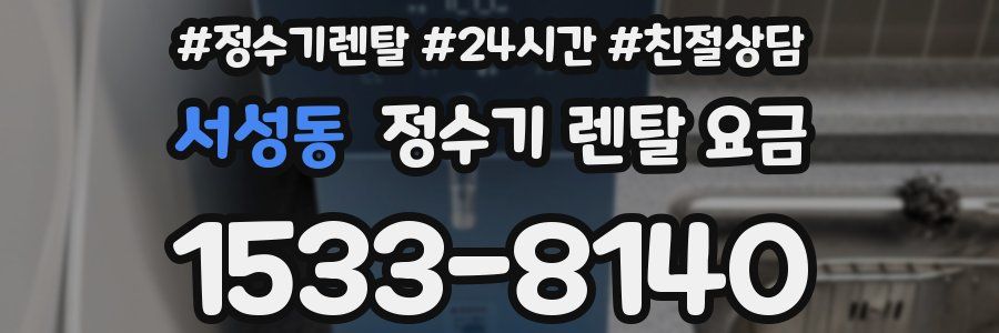 서성동 정수기 렌탈 요금