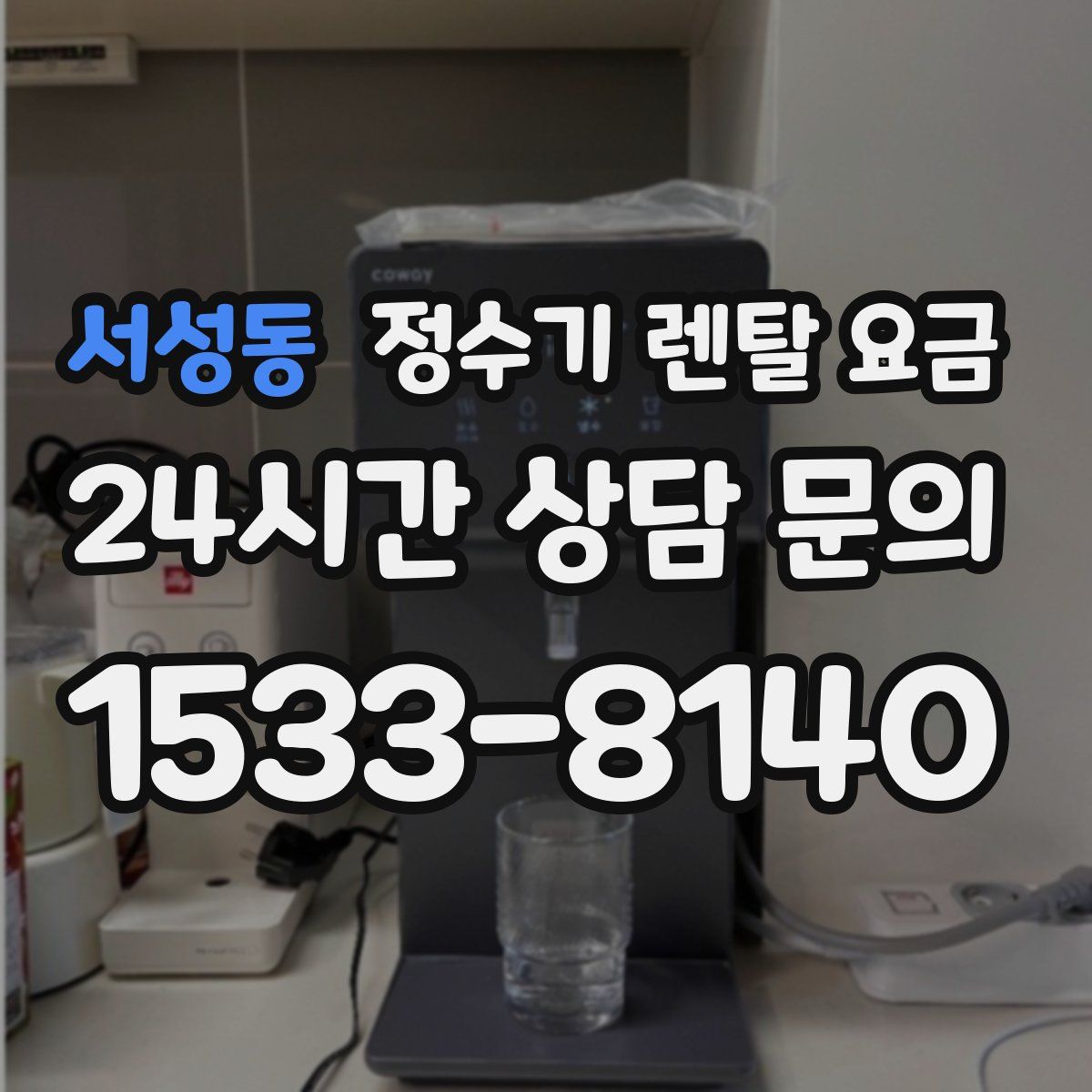 서성동 정수기 렌탈 요금